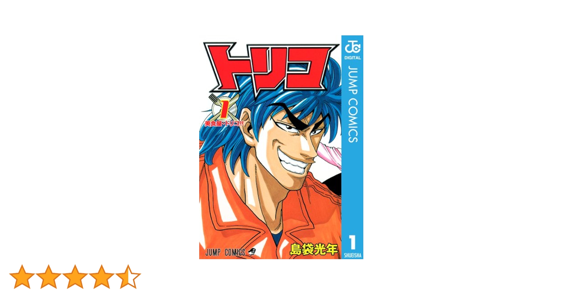 トリコ 1 Amazon.co.jp: トリコ モノクロ版 1 (ジャンプコミックスDIGITAL